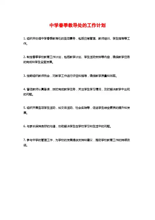 中学春季教导处的工作计划