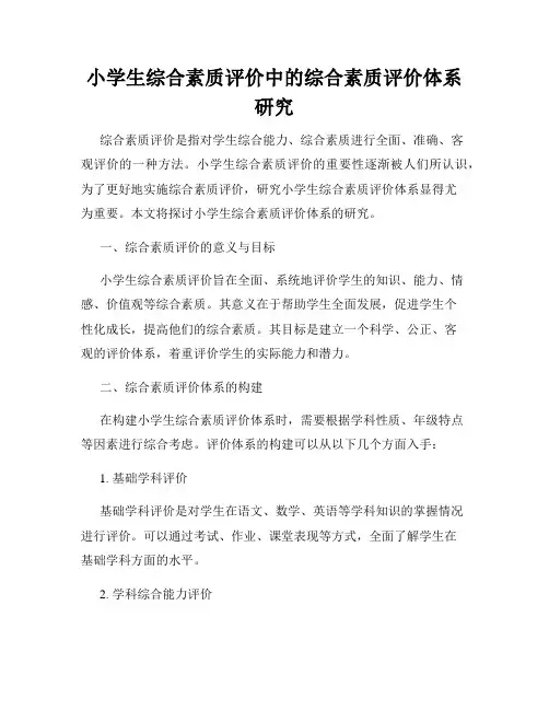 小学生综合素质评价中的综合素质评价体系研究