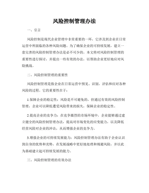 风险控制管理办法