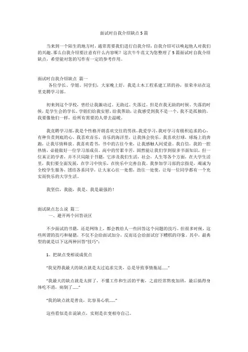 面试时自我介绍缺点5篇