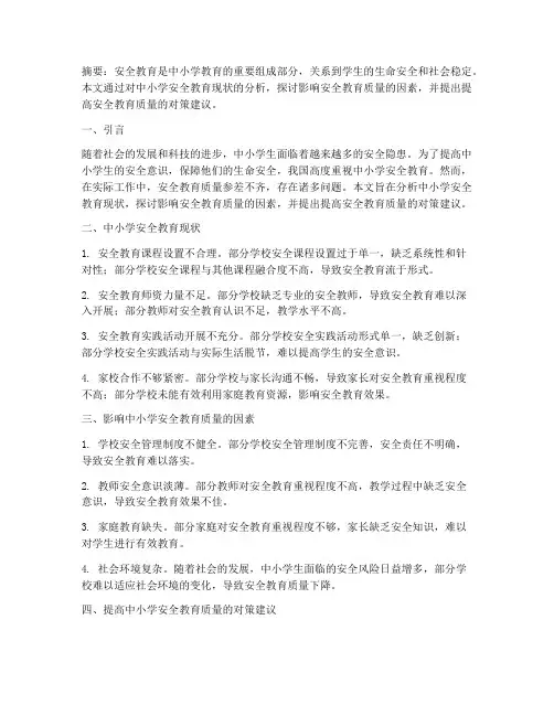 中小学安全教育质量分析