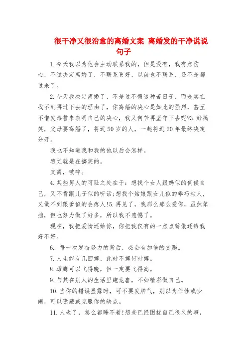 很干净又很治愈的离婚文案 离婚发的干净句子句子