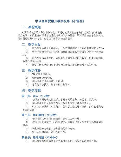 中班音乐教案及教学反思《小雪花》
