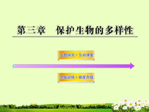 八年级生物上册 第六单元 第三章 保护生物的多样性课件 新人教版