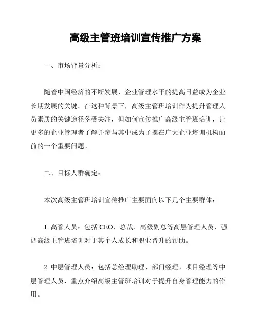 高级主管班培训宣传推广方案
