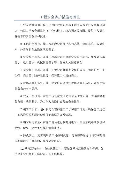 工程安全防护措施有哪些