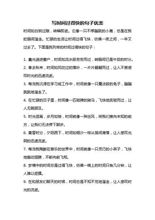 写时间过得快的句子优美
