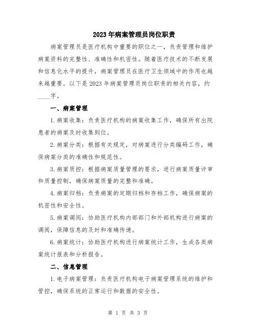 2023年病案管理员岗位职责