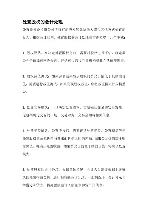 处置股权的会计处理