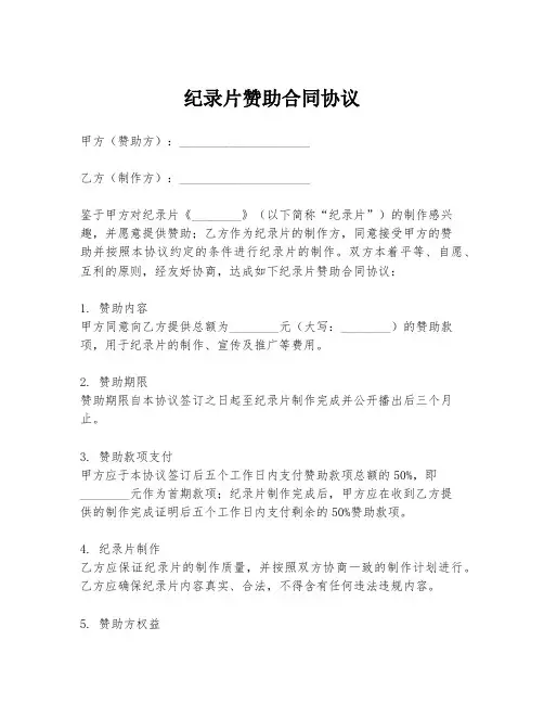 纪录片赞助合同协议