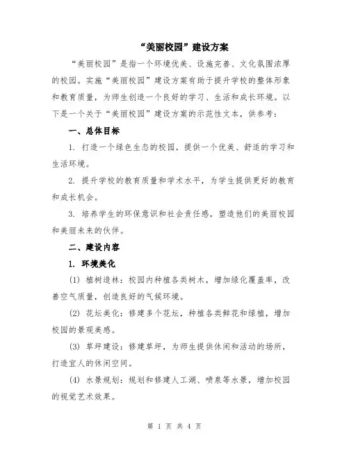 “美丽校园”建设方案