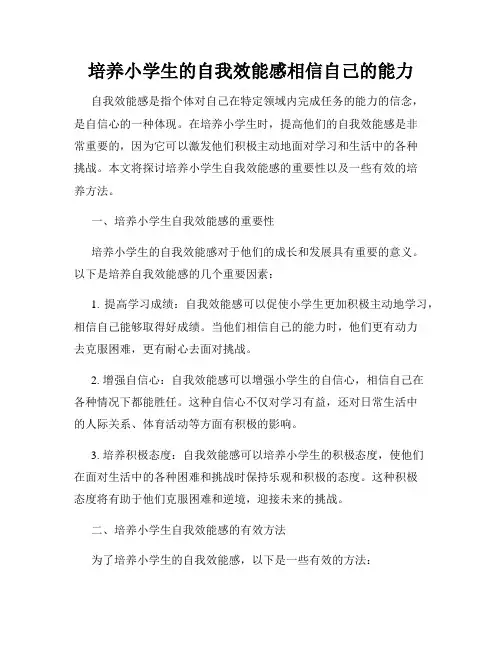 培养小学生的自我效能感相信自己的能力
