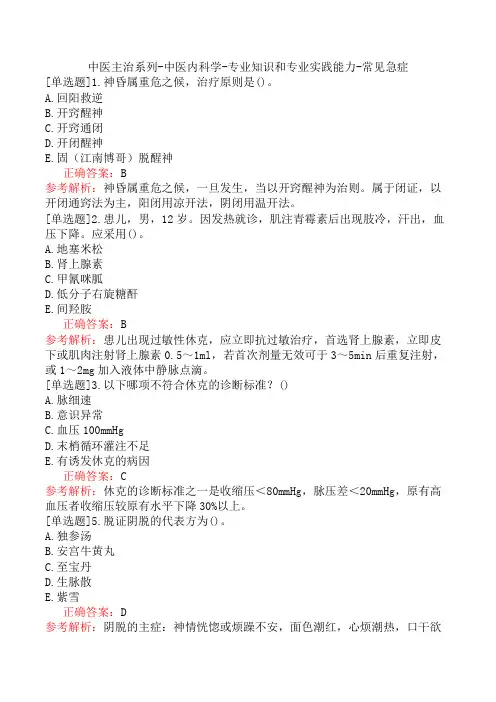 中医主治系列-中医内科学-专业知识和专业实践能力-常见急症