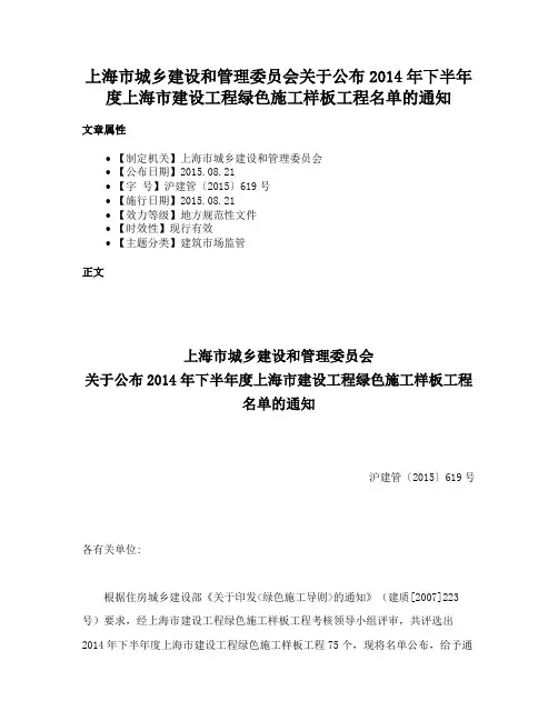 上海市城乡建设和管理委员会关于公布2014年下半年度上海市建设工程绿色施工样板工程名单的通知