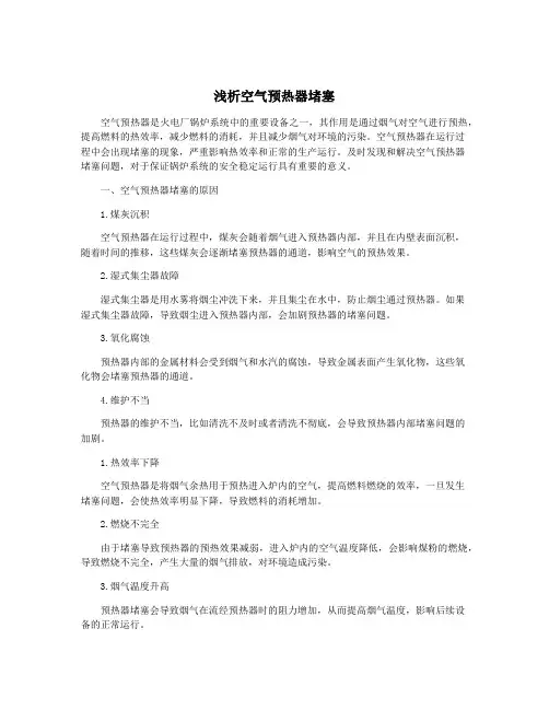 浅析空气预热器堵塞