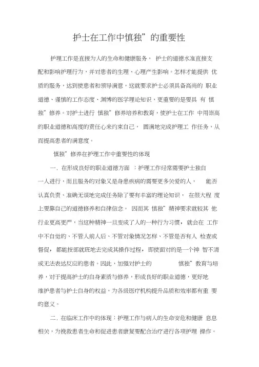 护士在工作中“慎独”的重要性