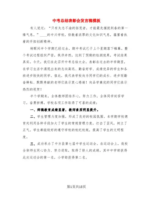 中考总结表彰会发言稿模板(3篇)
