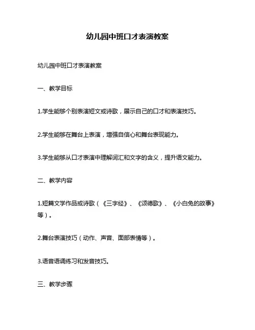 幼儿园中班口才表演教案