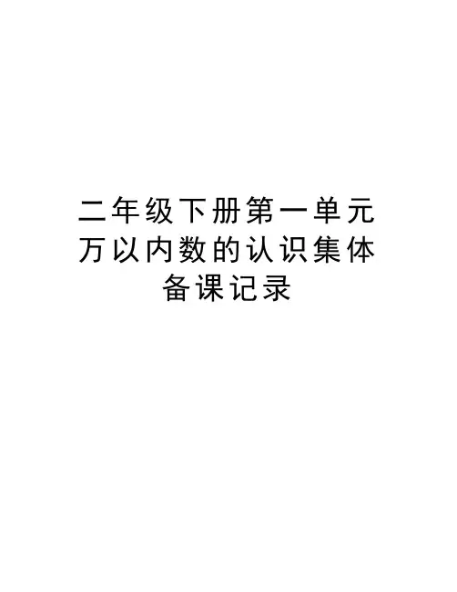 二年级下册第一单元万以内数的认识集体备课记录教学文案