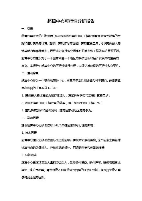 超算中心可行性分析报告