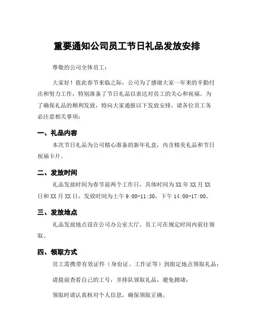 重要通知公司员工节日礼品发放安排