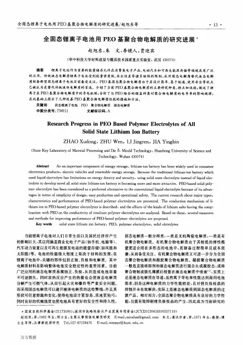 全固态锂离子电池用PEO基聚合物电解质的研究进展