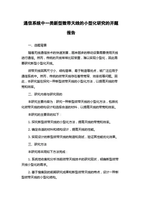 通信系统中一类新型微带天线的小型化研究的开题报告