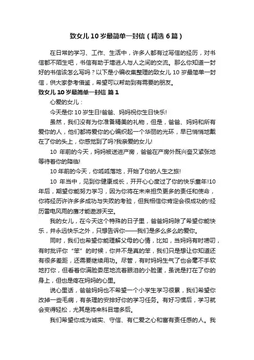致女儿10岁最简单一封信（精选6篇）