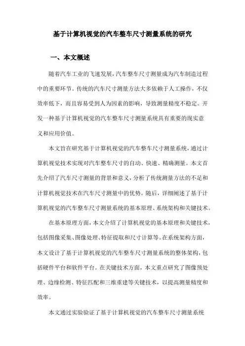 基于计算机视觉的汽车整车尺寸测量系统的研究