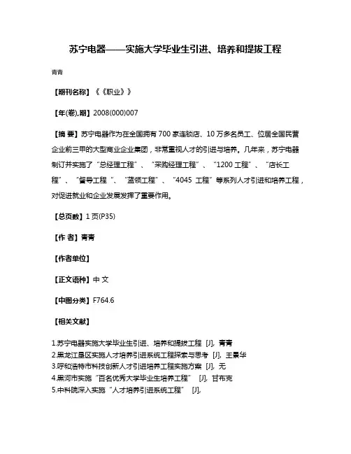 苏宁电器——实施大学毕业生引进、培养和提拔工程