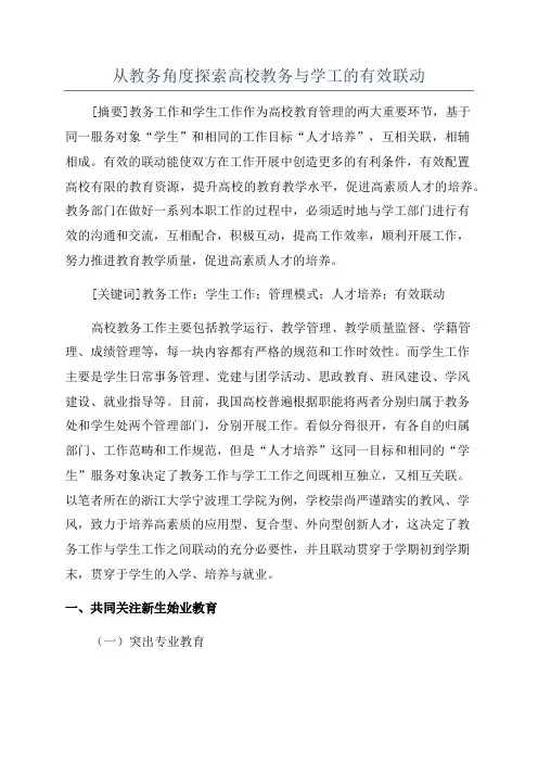 从教务角度探索高校教务与学工的有效联动