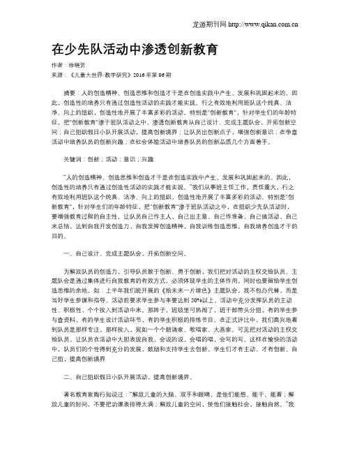 在少先队活动中渗透创新教育