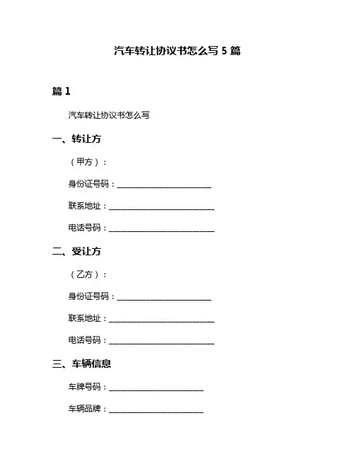 汽车转让协议书怎么写5篇