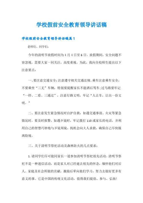 学校假前安全教育领导讲话稿