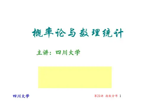 第21讲 连续型随机变量及其概率密度 (III) 指数分布