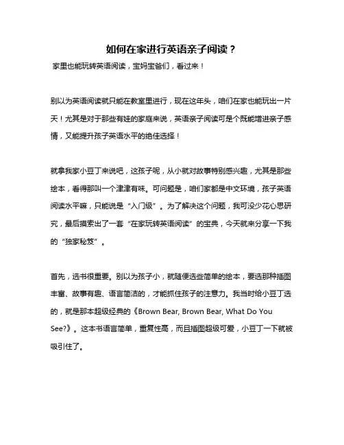 如何在家进行英语亲子阅读？
