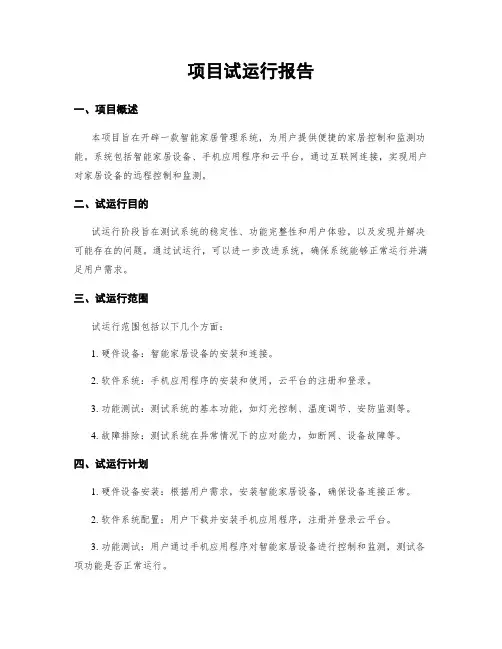 项目试运行报告