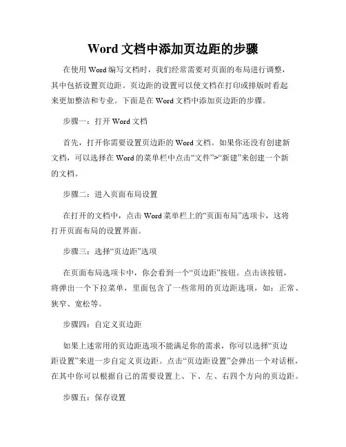 Word文档中添加页边距的步骤