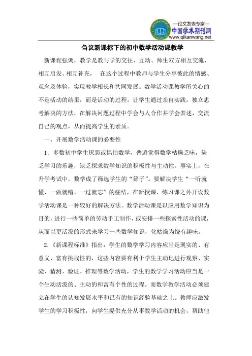 刍议新课标下的初中数学活动课教学