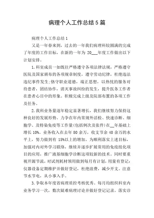 病理个人工作总结5篇