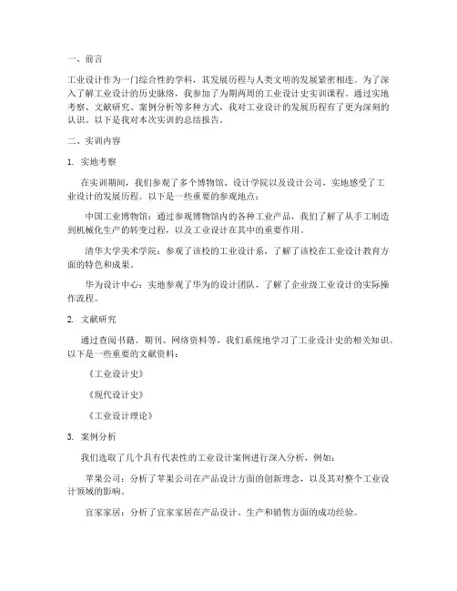 工业设计史的实训报告