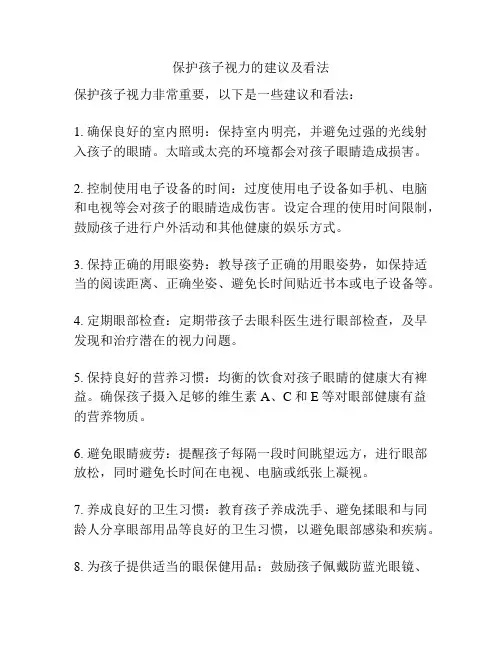 保护孩子视力的建议及看法
