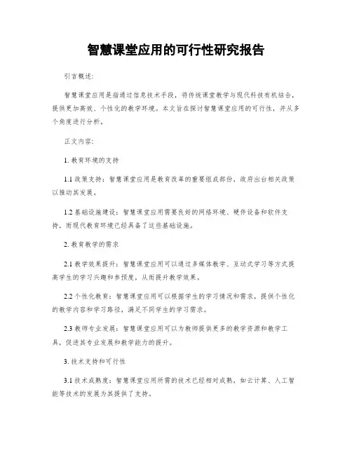 智慧课堂应用的可行性研究报告