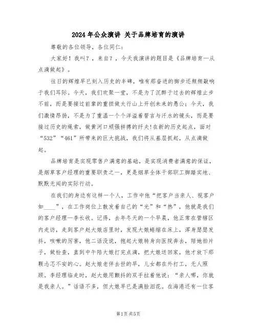 2024年公众演讲 关于品牌培育的演讲(二篇)
