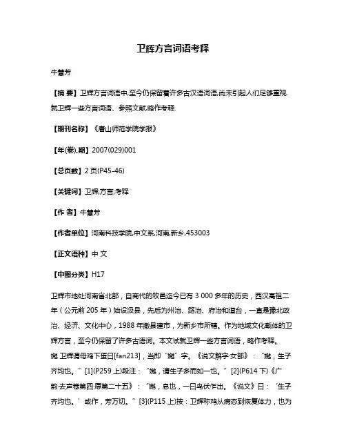 卫辉方言词语考释