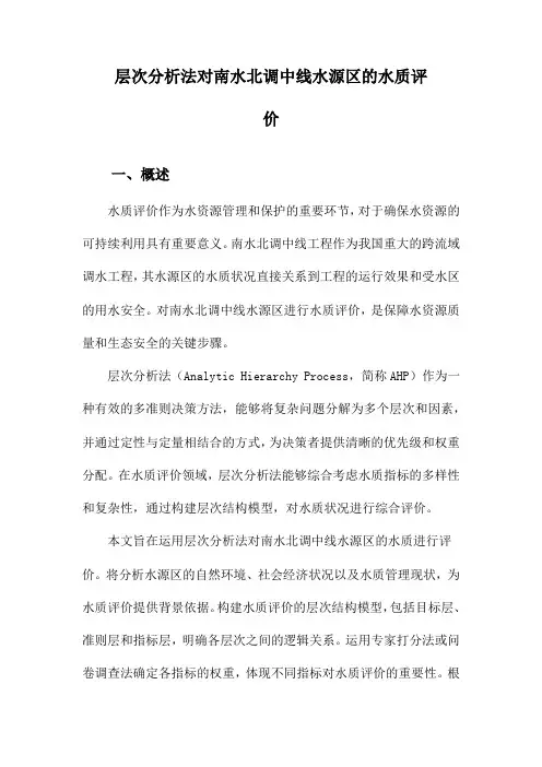 层次分析法对南水北调中线水源区的水质评价
