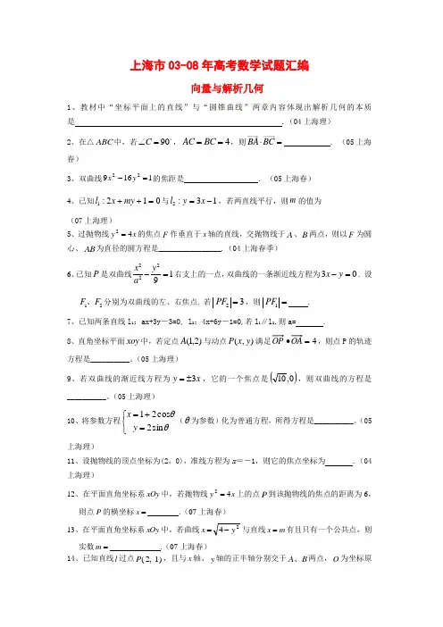 上海市历年高三数学高考试题汇编：向量与解析几何沪教版新课标