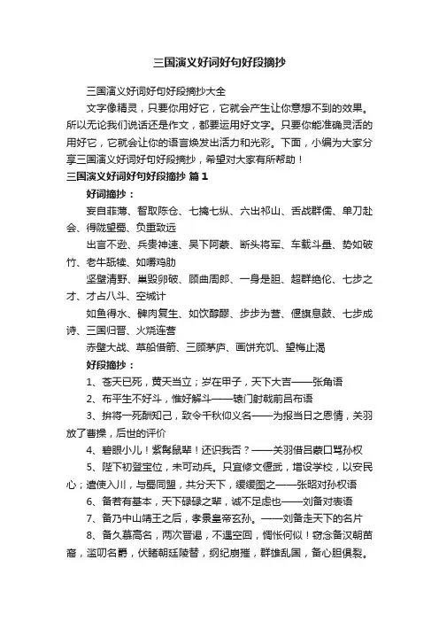 三国演义好词好句好段摘抄大全