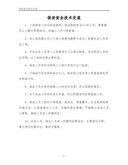 保安安全技术交底
