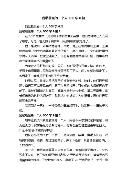 我最敬佩的一个人300字6篇